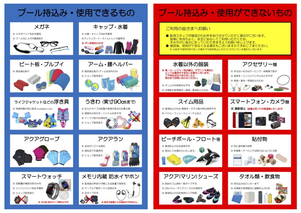 プールへの持ち込み物の確認 | 半田福祉ふれあいプール